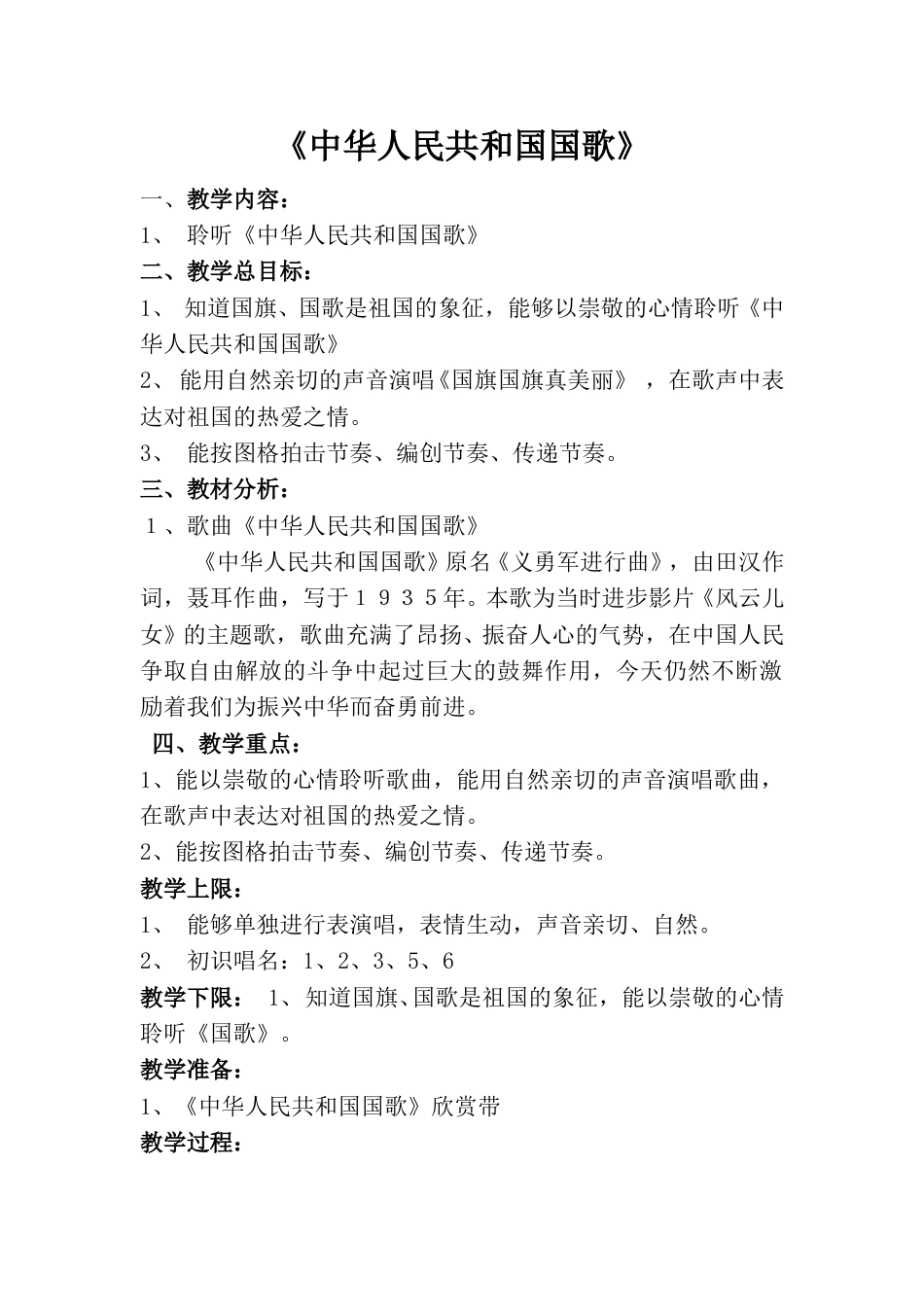 一年级上音乐（人音版）-《中华人民共和国国歌》教案.doc_第1页