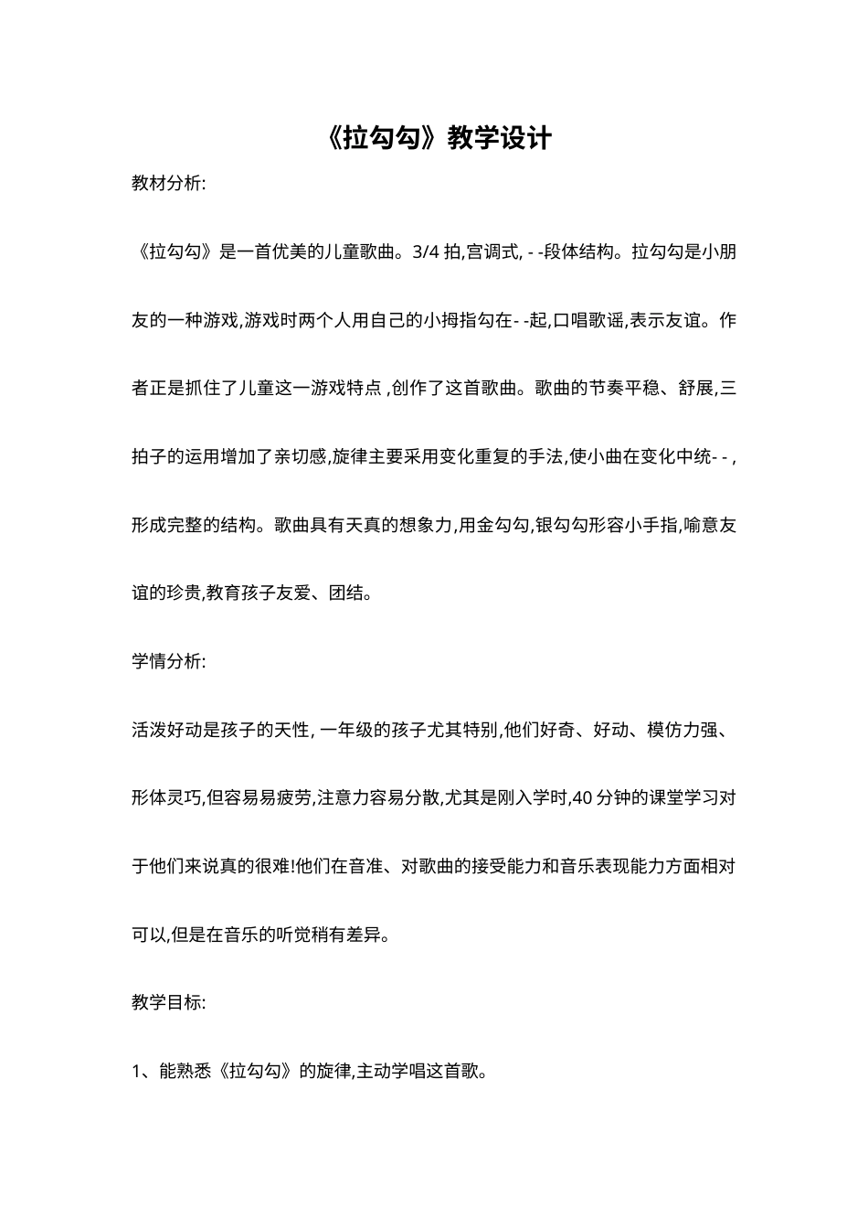 1年级上册第1单元第3课时《拉勾勾》.docx_第1页