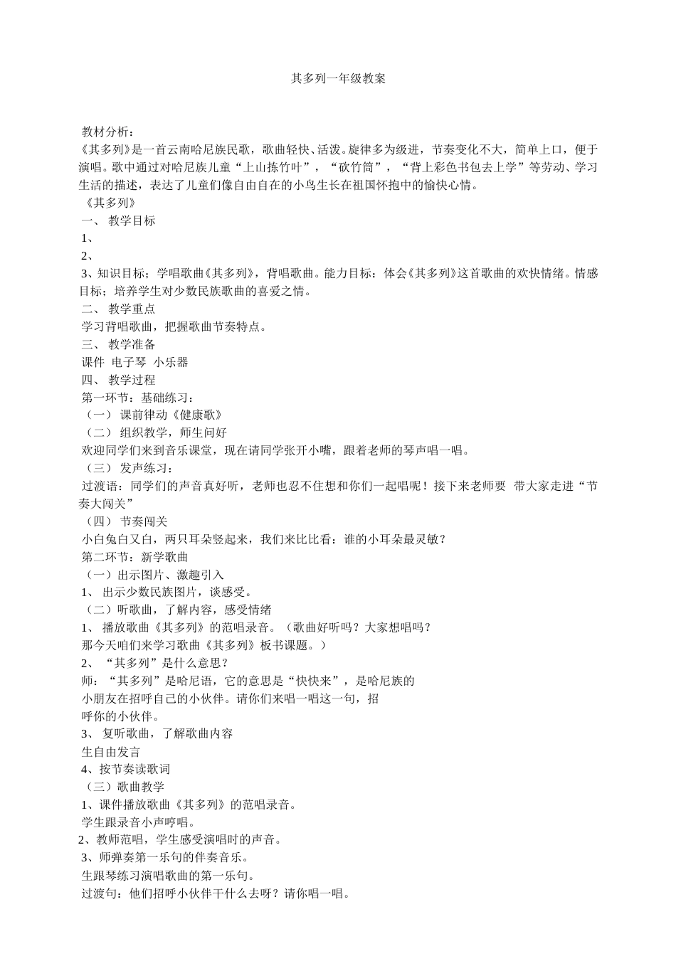 1年级上册第2单元第2课时《其多列》.doc_第1页