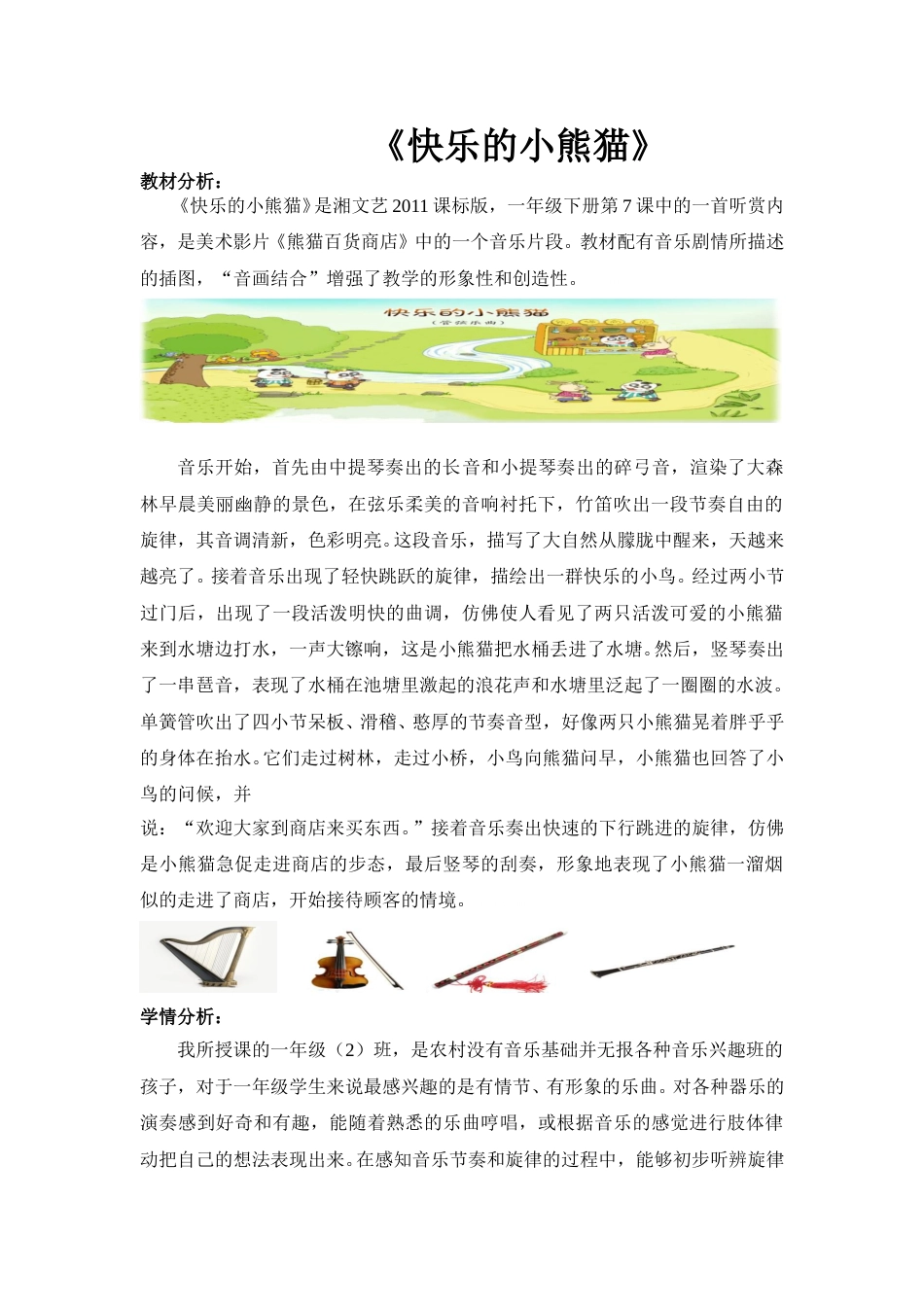1年级上册第4单元第1课《快乐的小熊猫》.doc_第1页