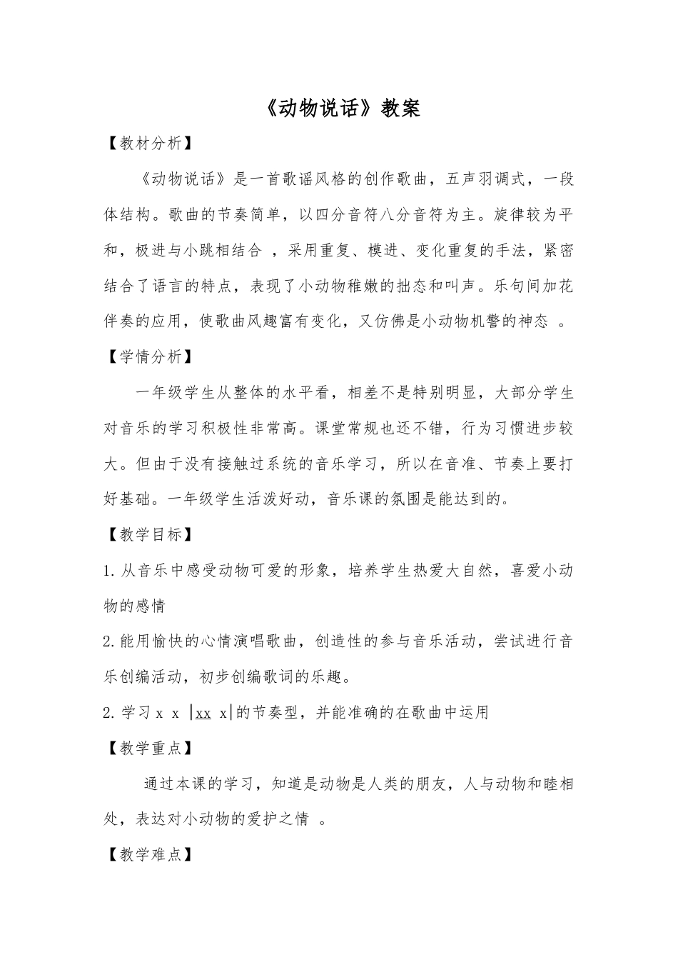1年级上册第4单元第3课时《动物说话》教案.docx_第1页