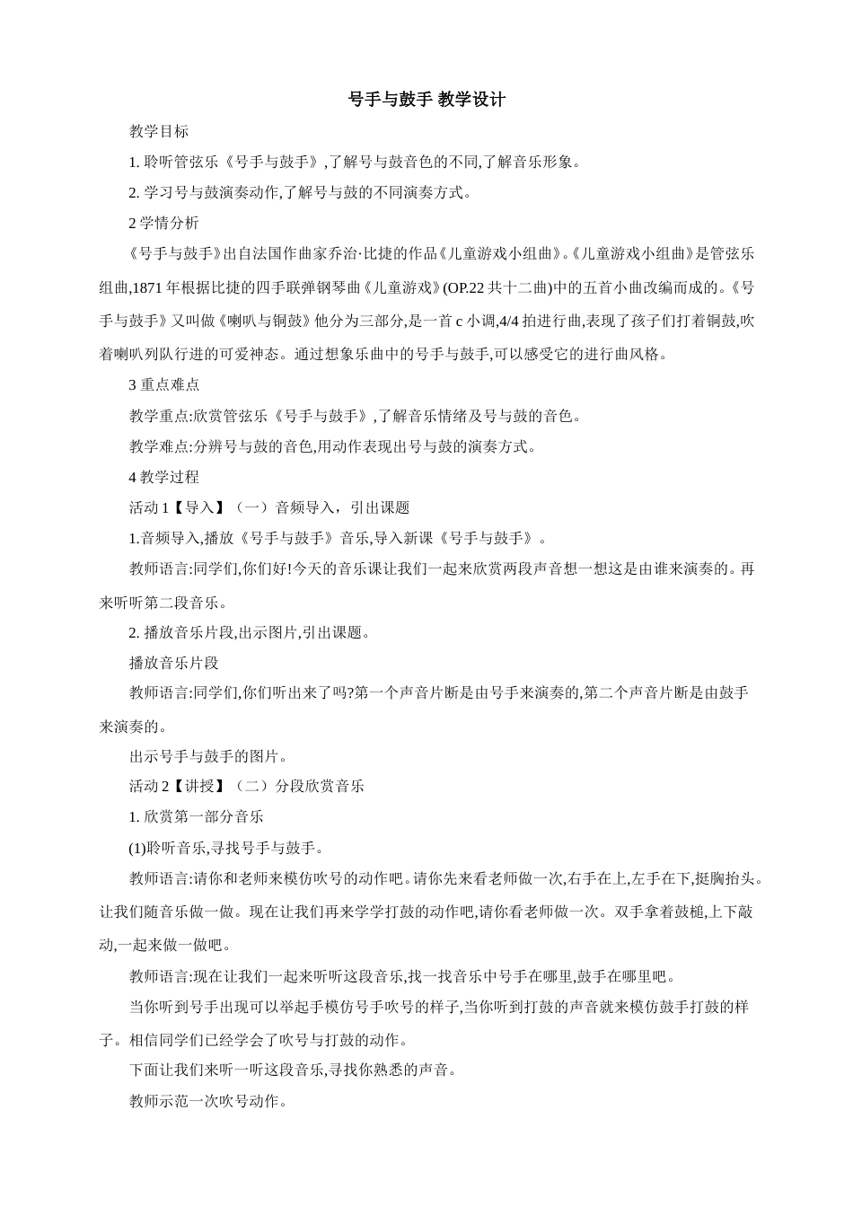 1年级上册第7单元第2课时《号手与鼓手》.doc_第1页
