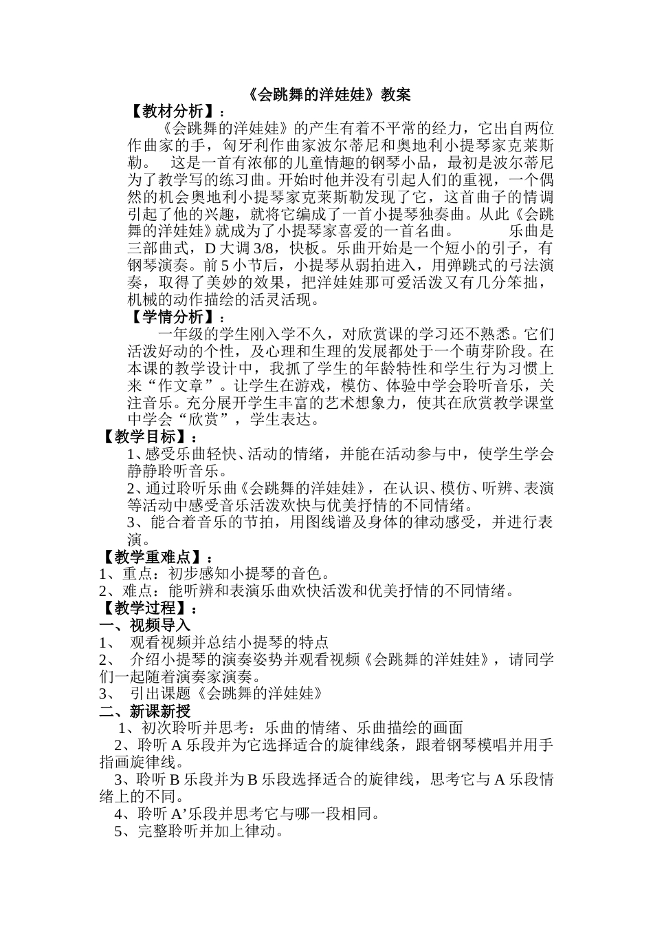 1年级上册第8单元第3课时《会跳舞的洋娃娃》教案.doc_第1页