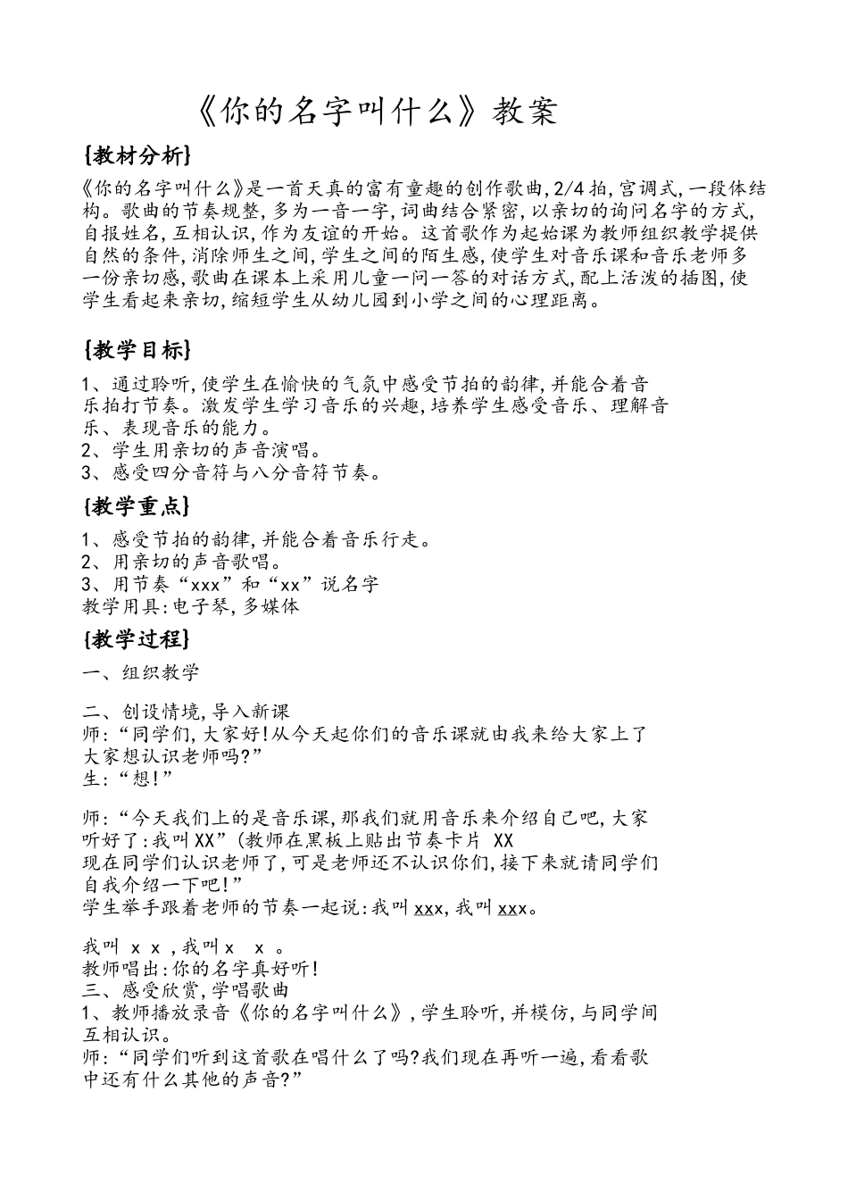 人音版一年级上册第一单元第三课《你的名字叫什么》.doc_第1页