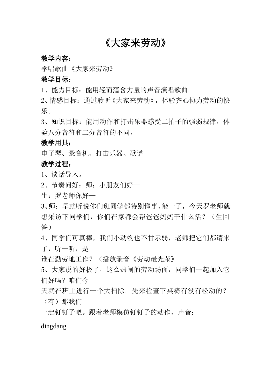 小学一上人音版音乐-《大家来劳动》教案二.doc_第1页