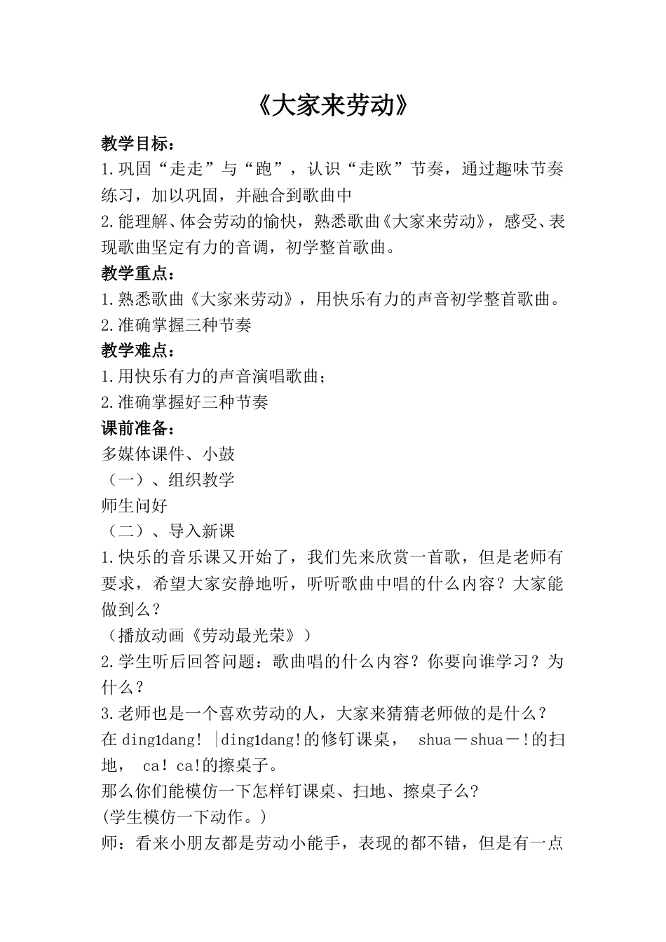 小学一上人音版音乐-《大家来劳动》教案一.doc_第1页