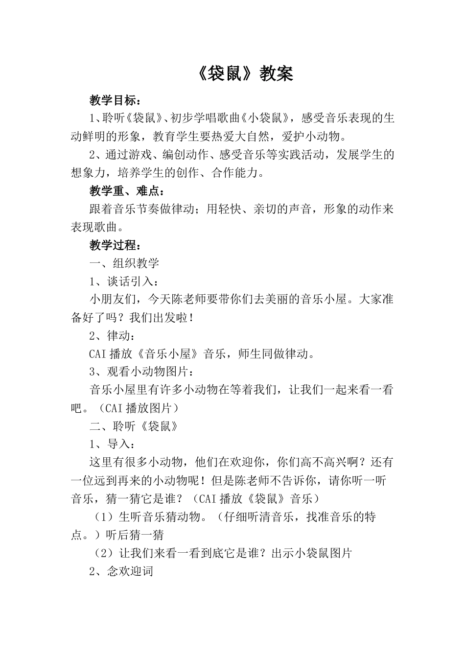 小学一上人音版音乐-《袋鼠》教案二.doc_第1页