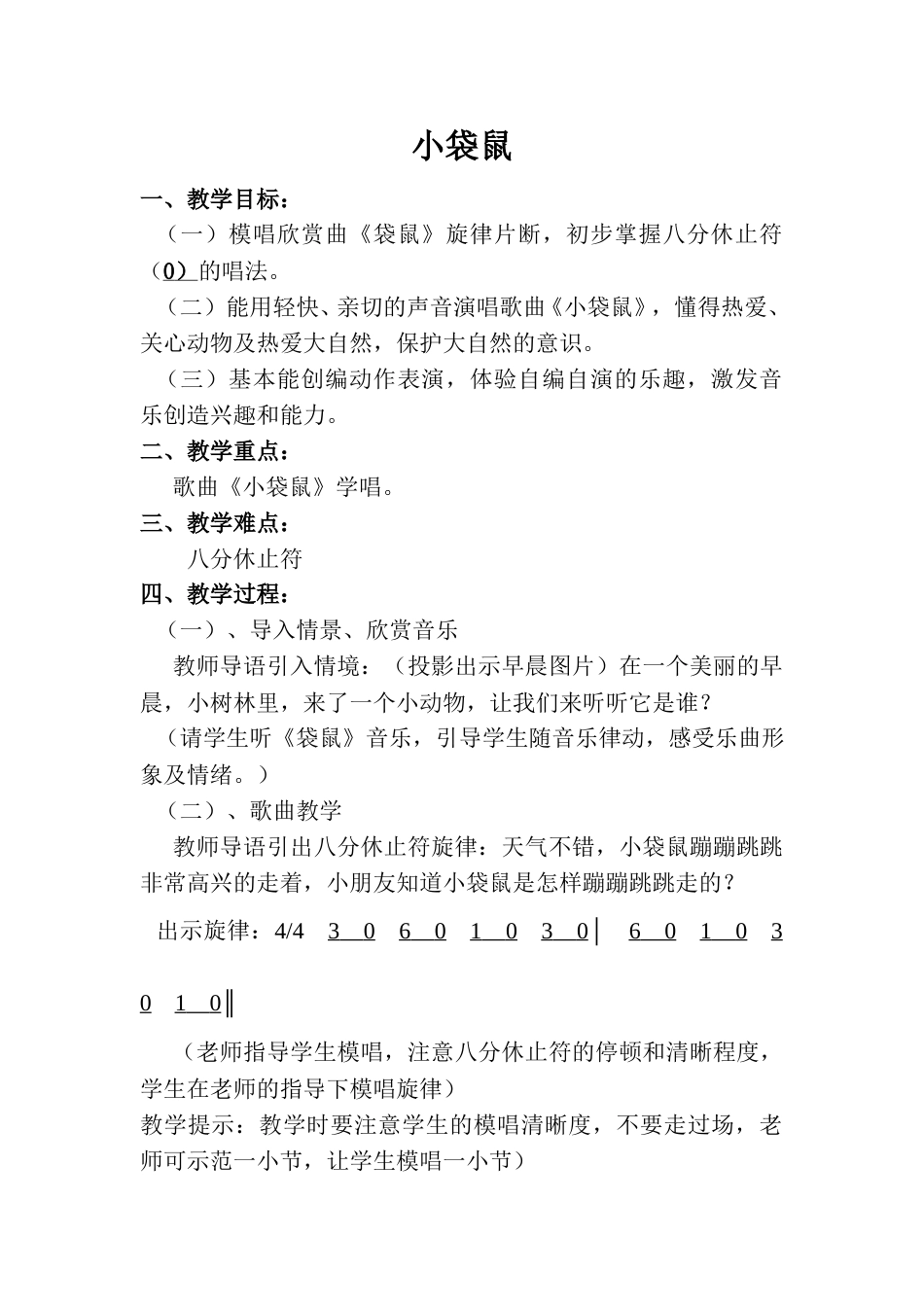 小学一上人音版音乐-《袋鼠》教案四.doc_第1页