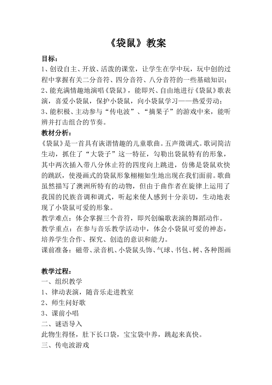 小学一上人音版音乐-《袋鼠》教案一.doc_第1页