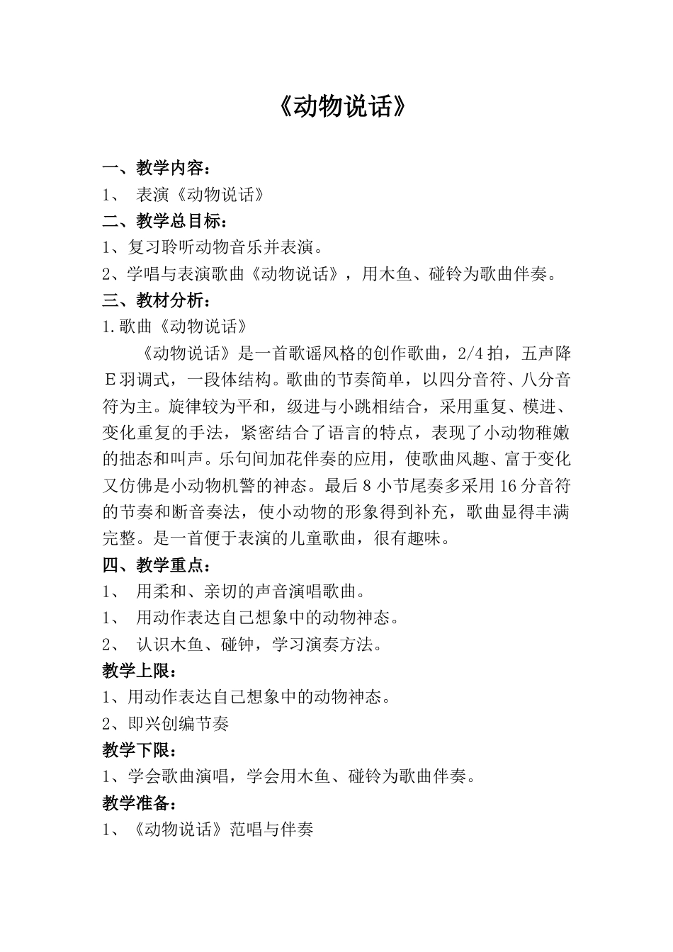 小学一上人音版音乐-《动物说话》教案二.doc_第1页