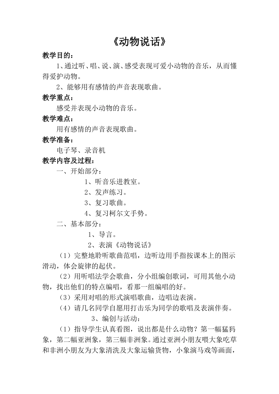 小学一上人音版音乐-《动物说话》教案三.doc_第1页
