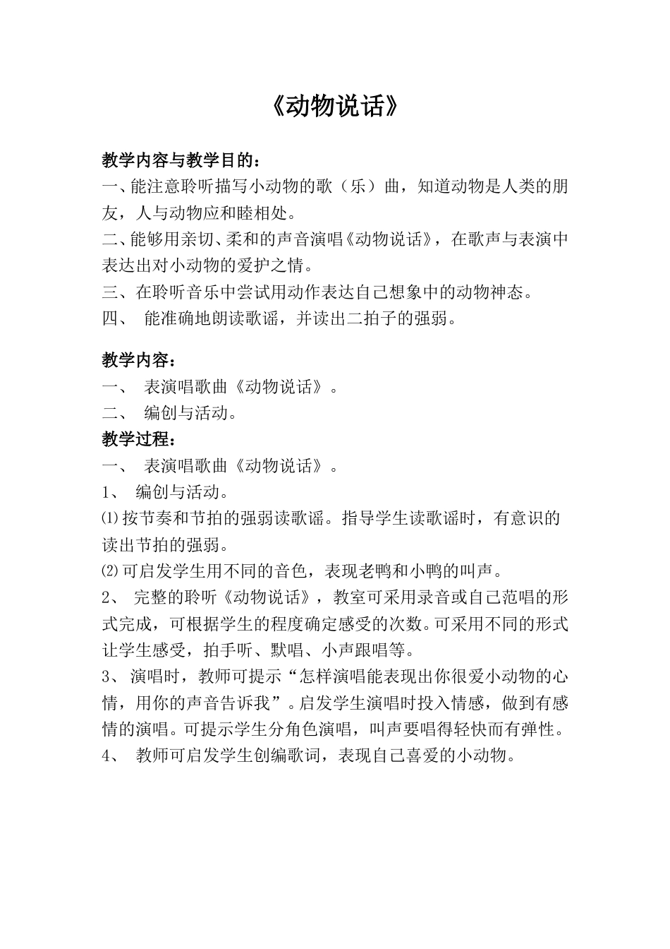 小学一上人音版音乐-《动物说话》教案一.doc_第1页