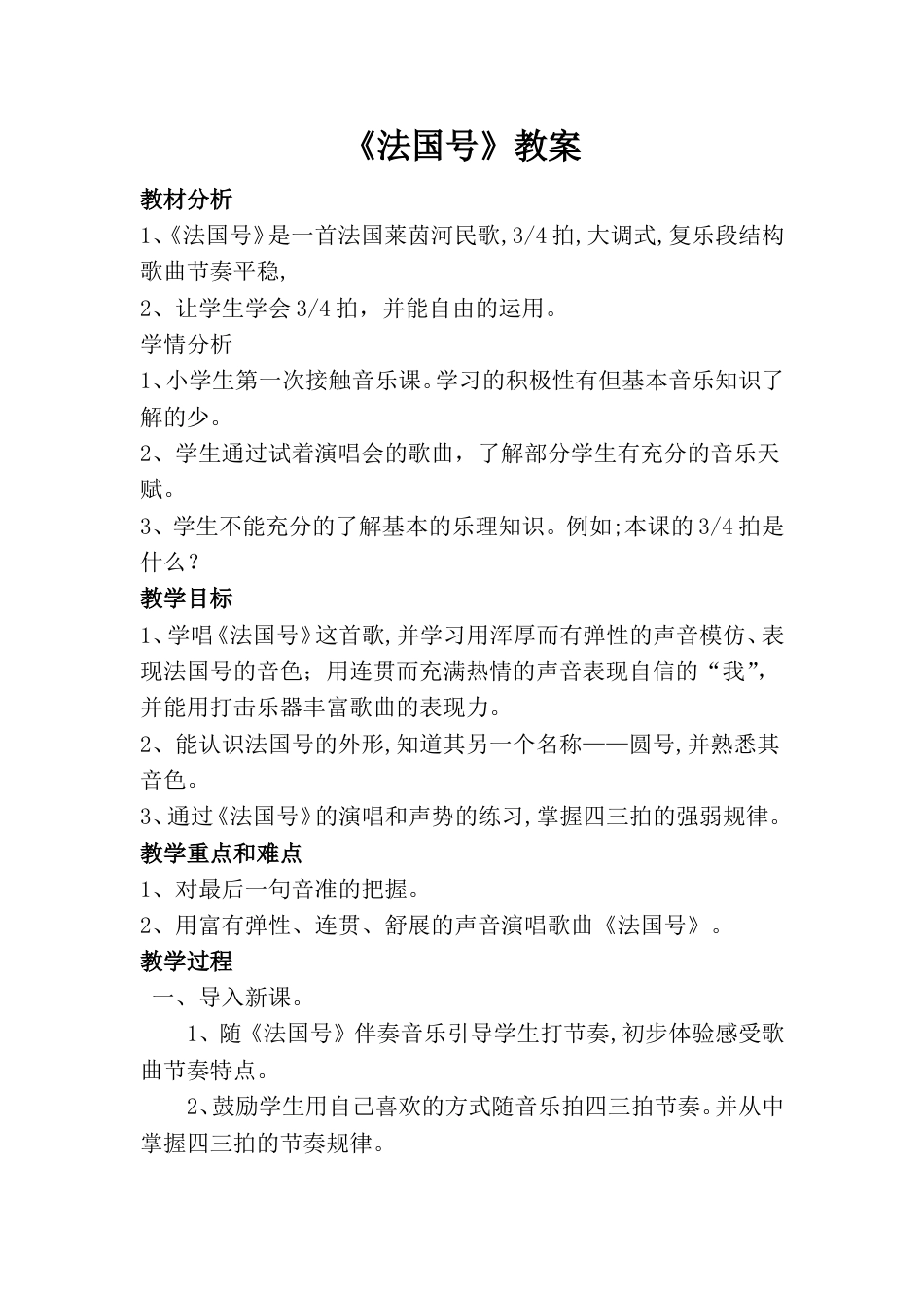 小学一上人音版音乐-《法国号》教案三.doc_第1页