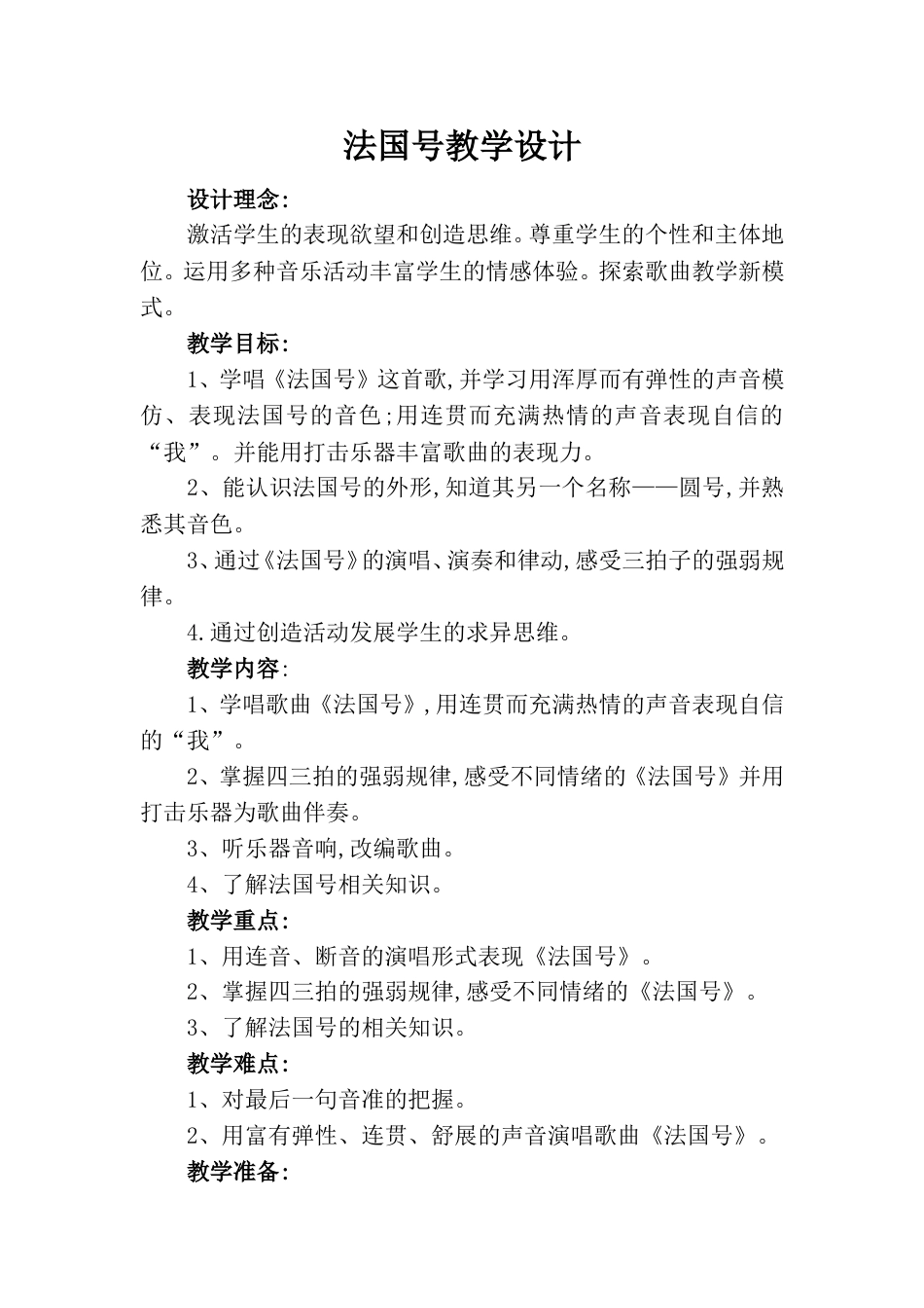 小学一上人音版音乐-《法国号》教案四.doc_第1页