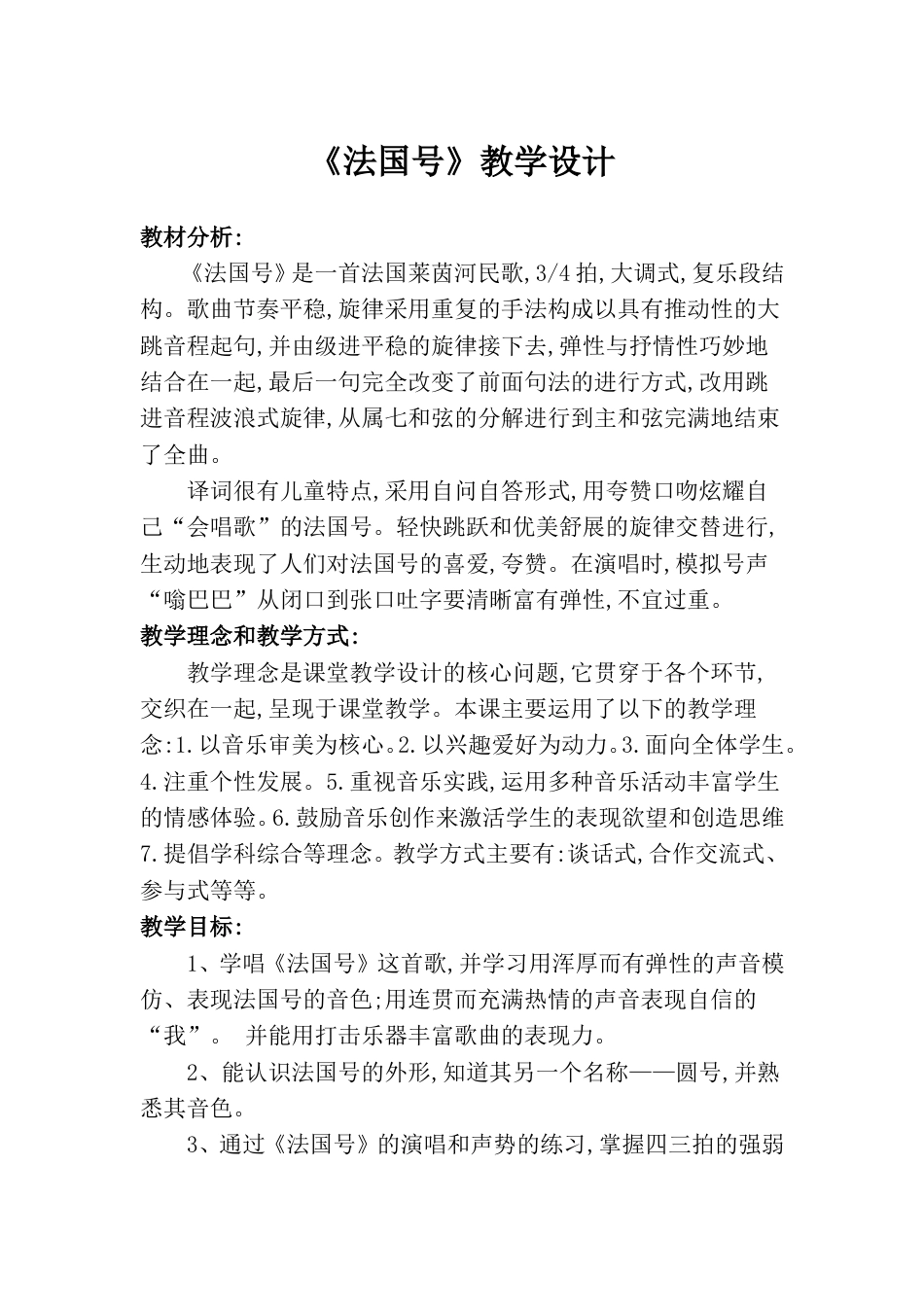 小学一上人音版音乐-《法国号》教案一.doc_第1页