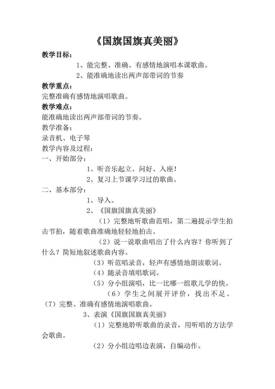 小学一上人音版音乐-《国旗国旗真美丽》教案二.doc_第1页