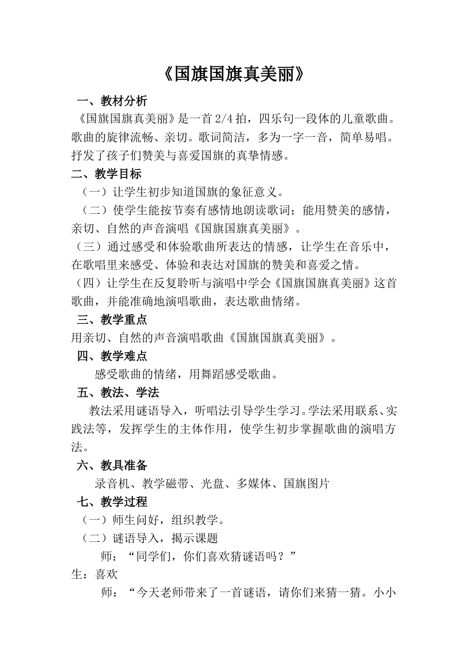 小学一上人音版音乐-《国旗国旗真美丽》教案三.doc_第1页