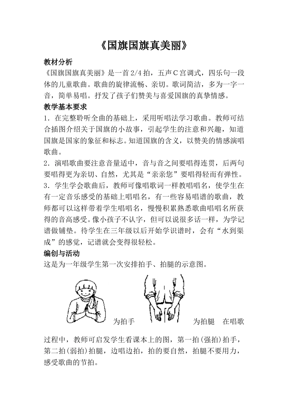 小学一上人音版音乐-《国旗国旗真美丽》教案一.doc_第1页