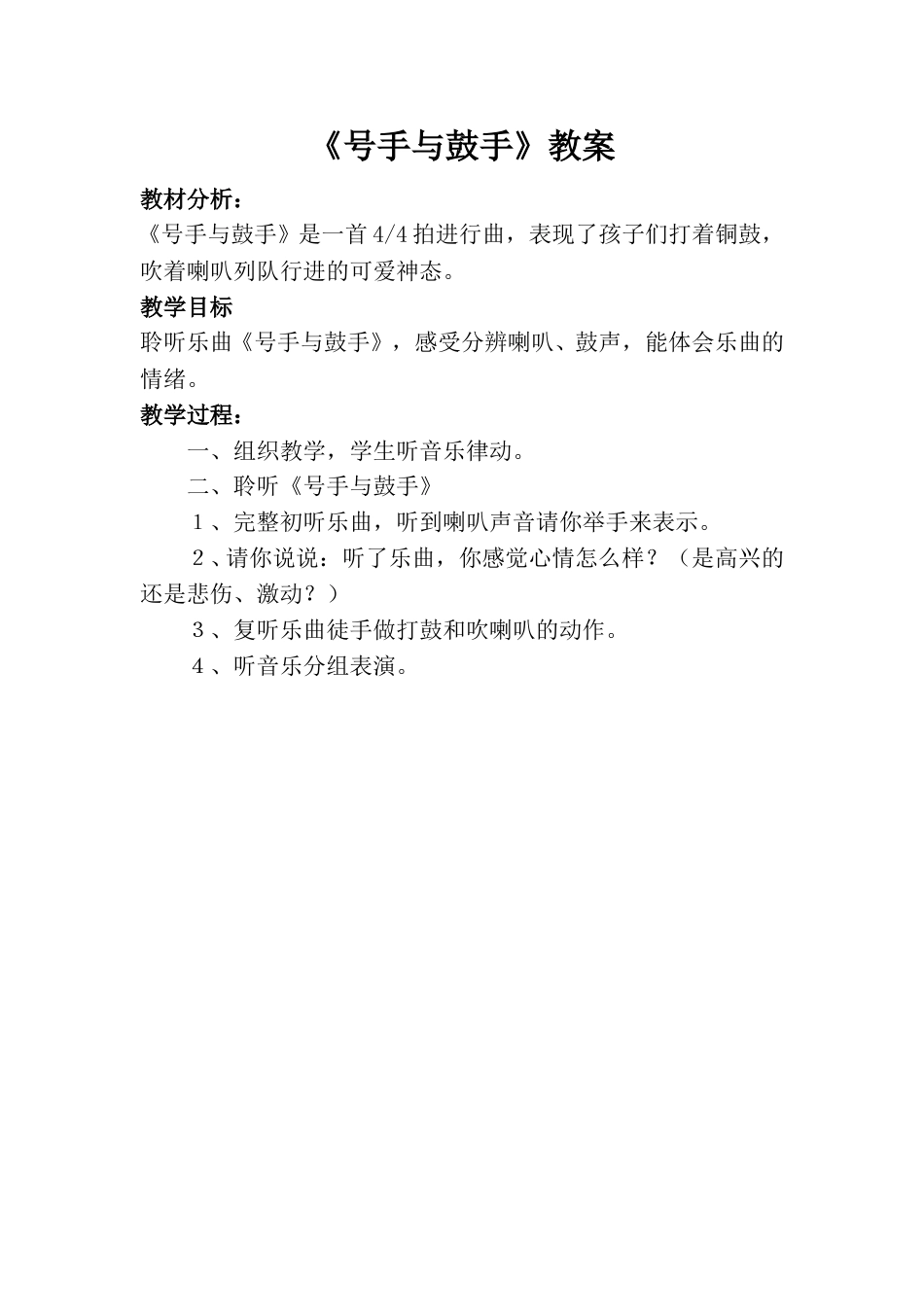 小学一上人音版音乐-《号手与鼓手》教案二.doc_第1页