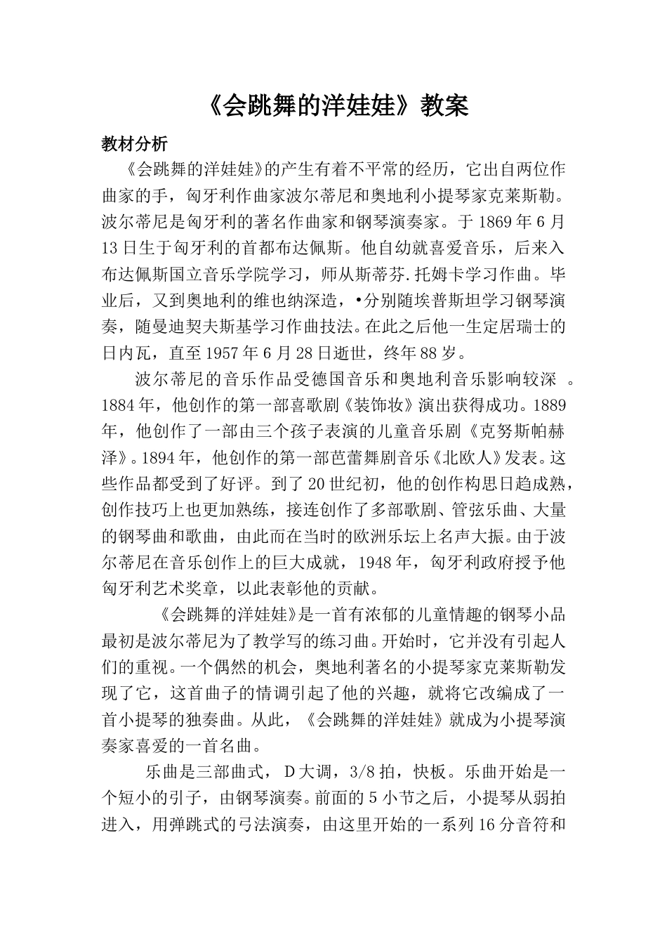小学一上人音版音乐-《会跳舞的洋娃娃》教案二.doc_第1页