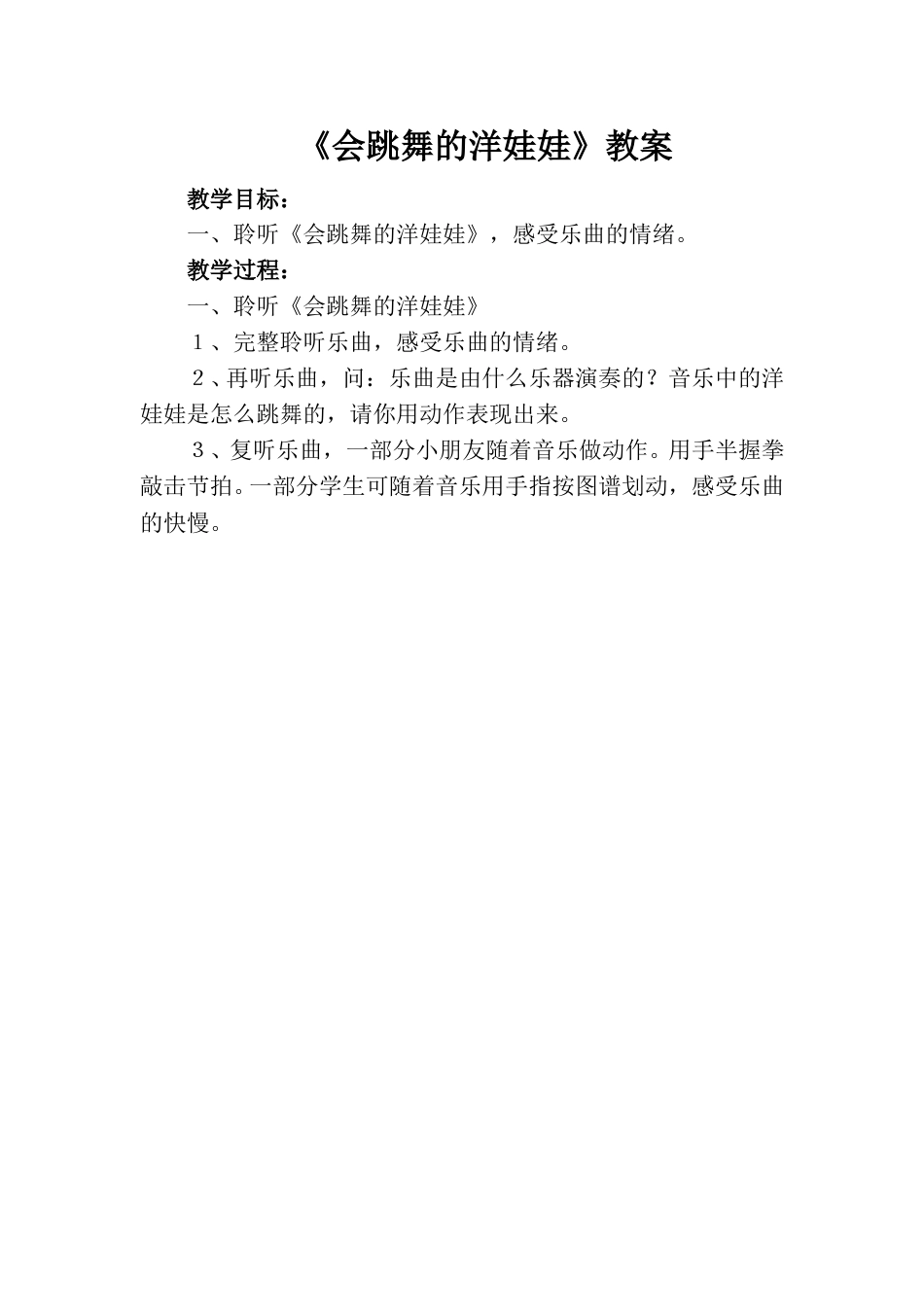 小学一上人音版音乐-《会跳舞的洋娃娃》教案三.doc_第1页
