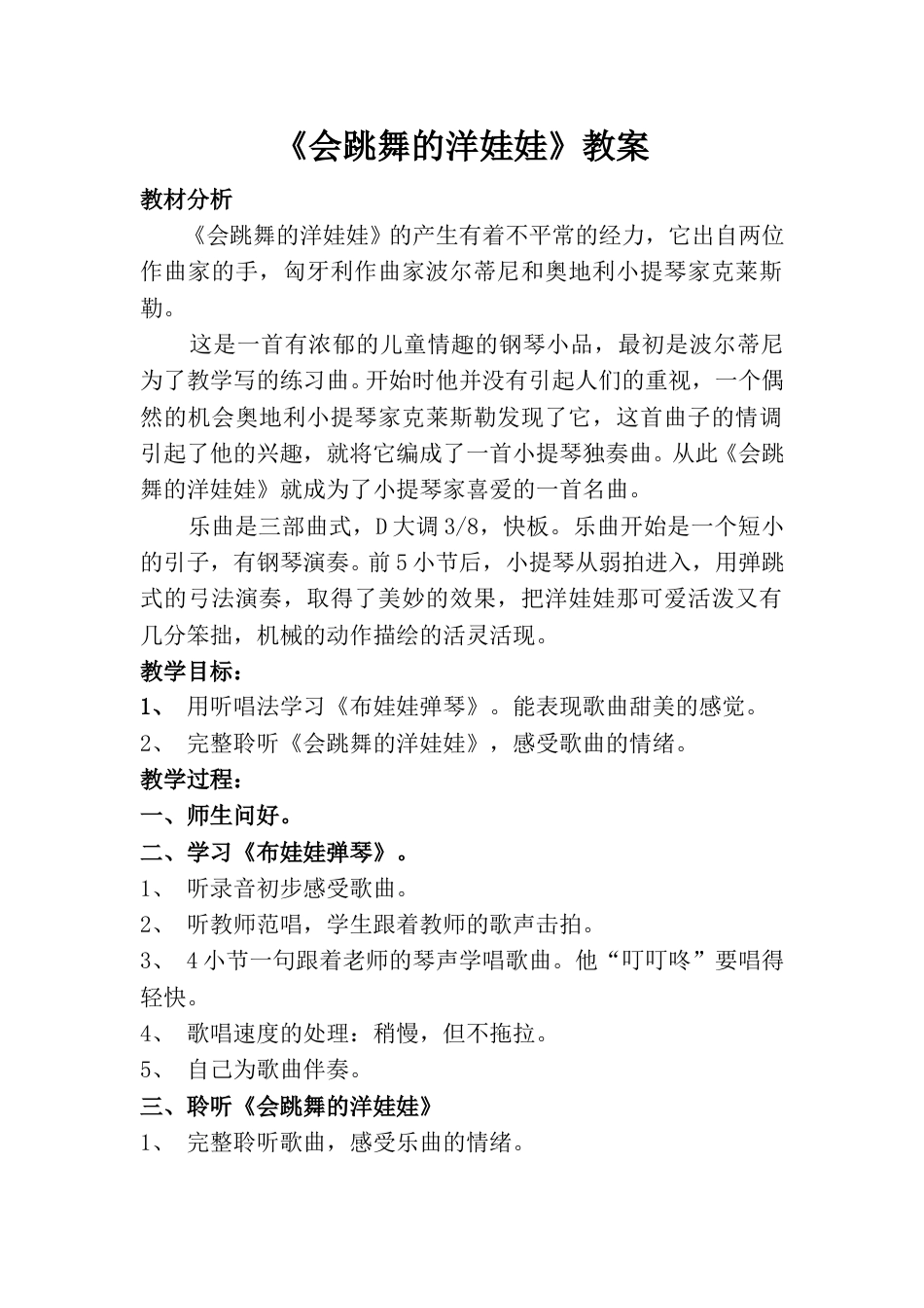 小学一上人音版音乐-《会跳舞的洋娃娃》教案四.doc_第1页