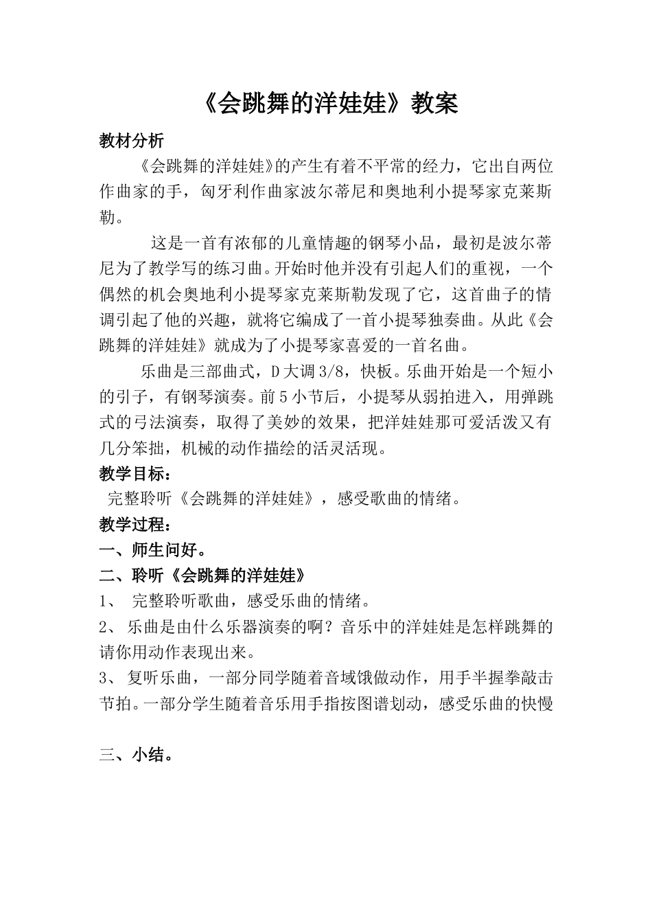 小学一上人音版音乐-《会跳舞的洋娃娃》教案一.doc_第1页