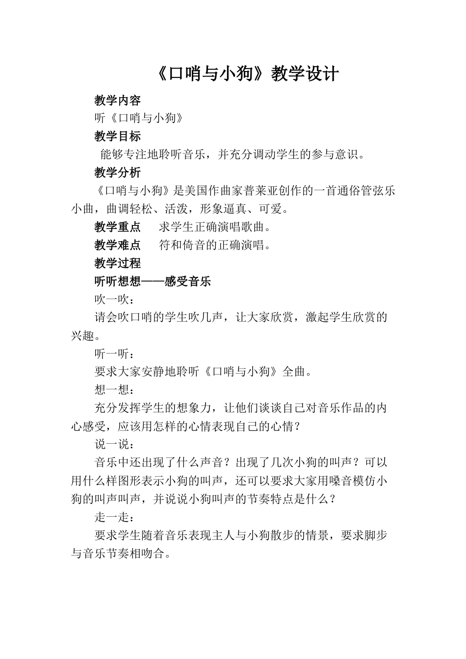 小学一上人音版音乐-《口哨与小狗》教案六.doc_第1页