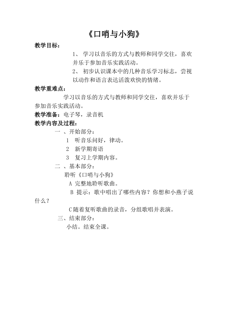 小学一上人音版音乐-《口哨与小狗》教案三.doc_第1页