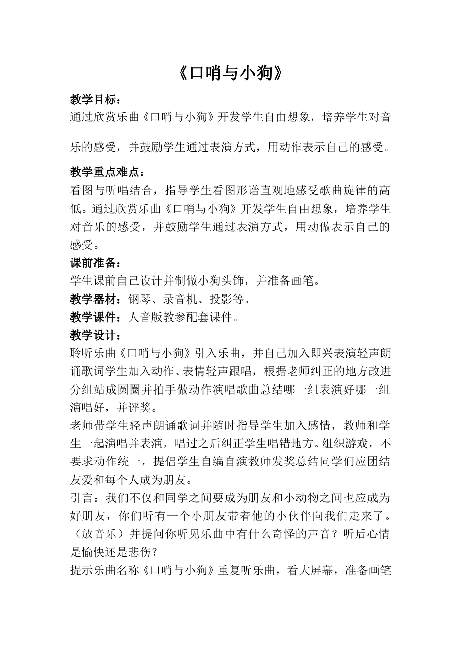 小学一上人音版音乐-《口哨与小狗》教案四.doc_第1页
