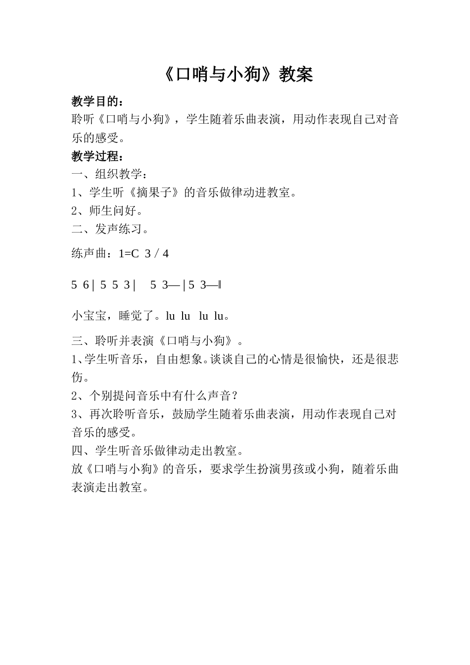 小学一上人音版音乐-《口哨与小狗》教案五.doc_第1页
