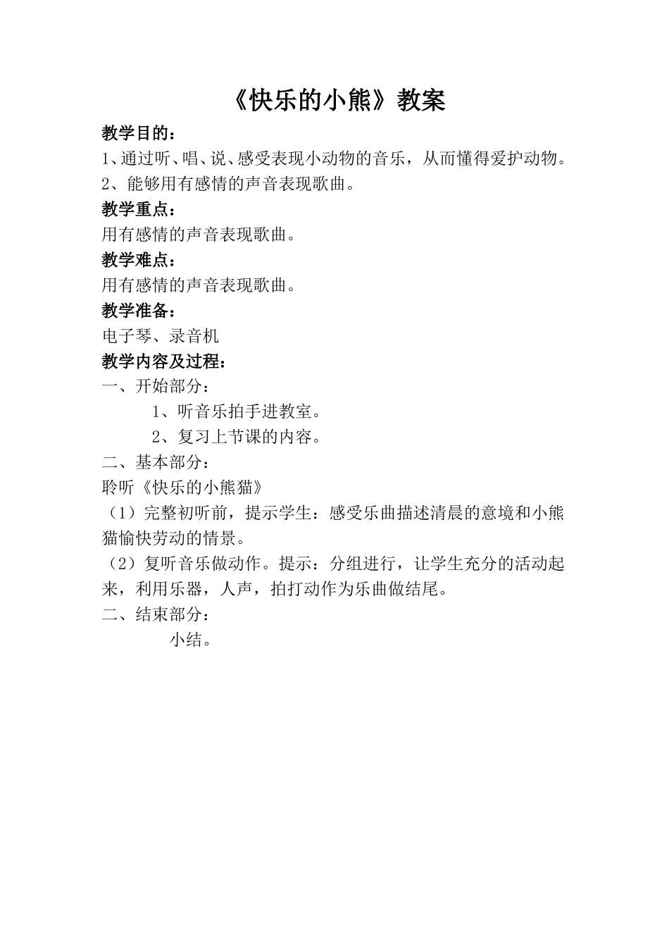 小学一上人音版音乐-《快乐的小熊猫》教案二.doc_第1页