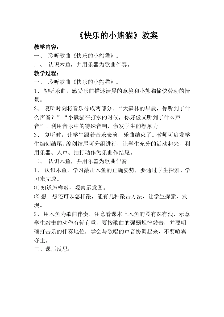 小学一上人音版音乐-《快乐的小熊猫》教案三.doc_第1页