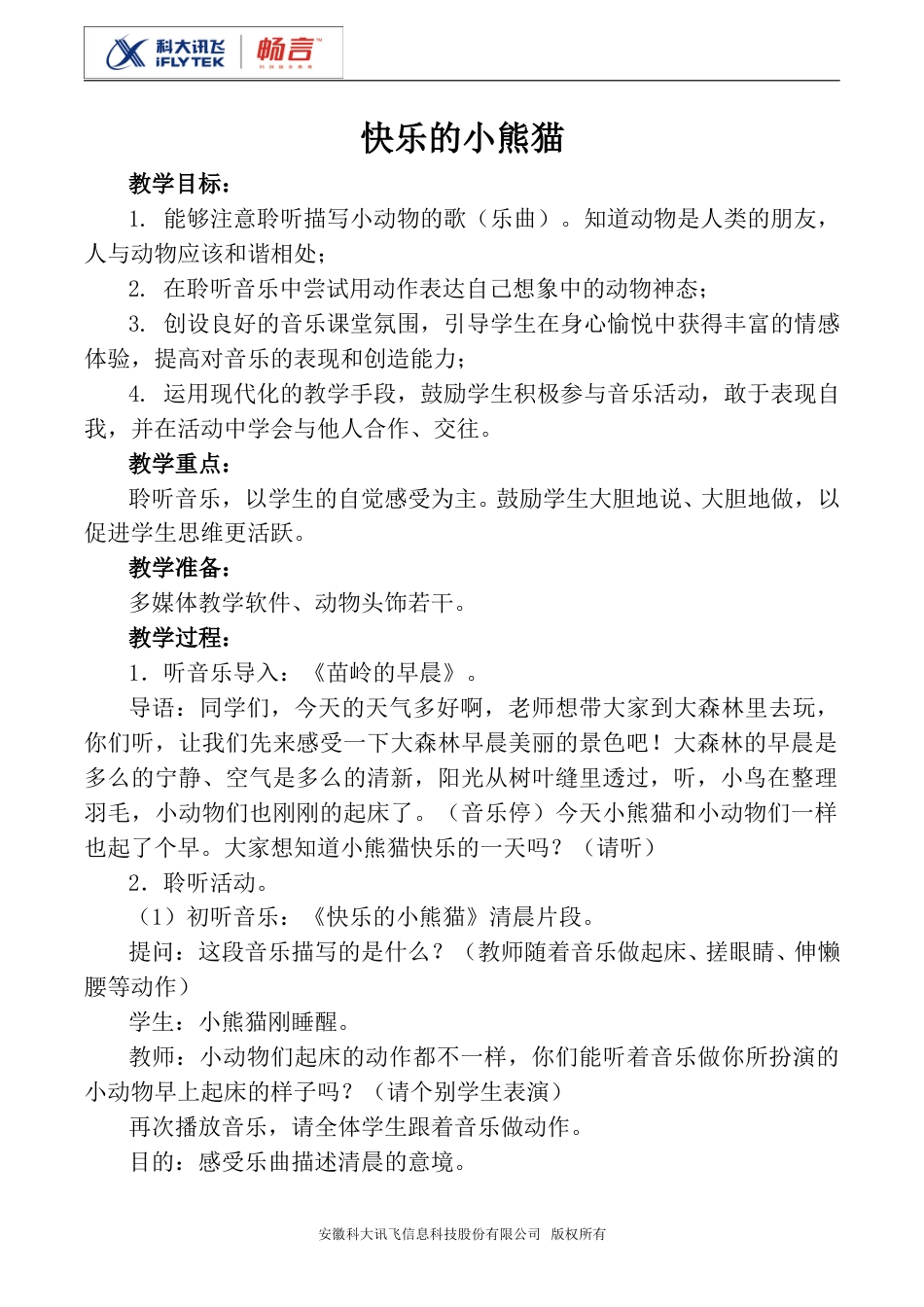 小学一上人音版音乐-《快乐的小熊猫》教案四.doc_第1页