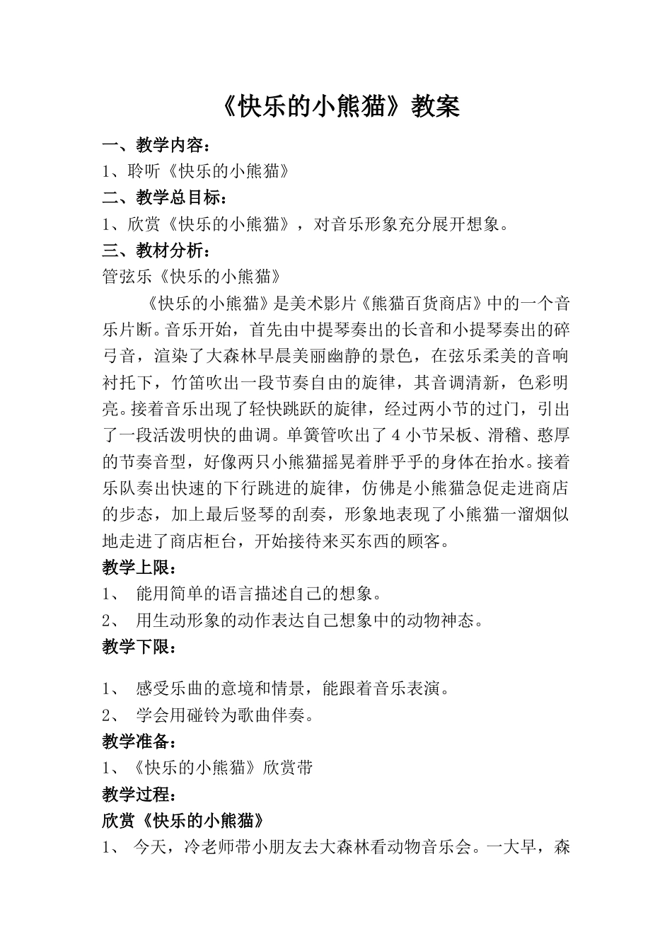 小学一上人音版音乐-《快乐的小熊猫》教案一.doc_第1页