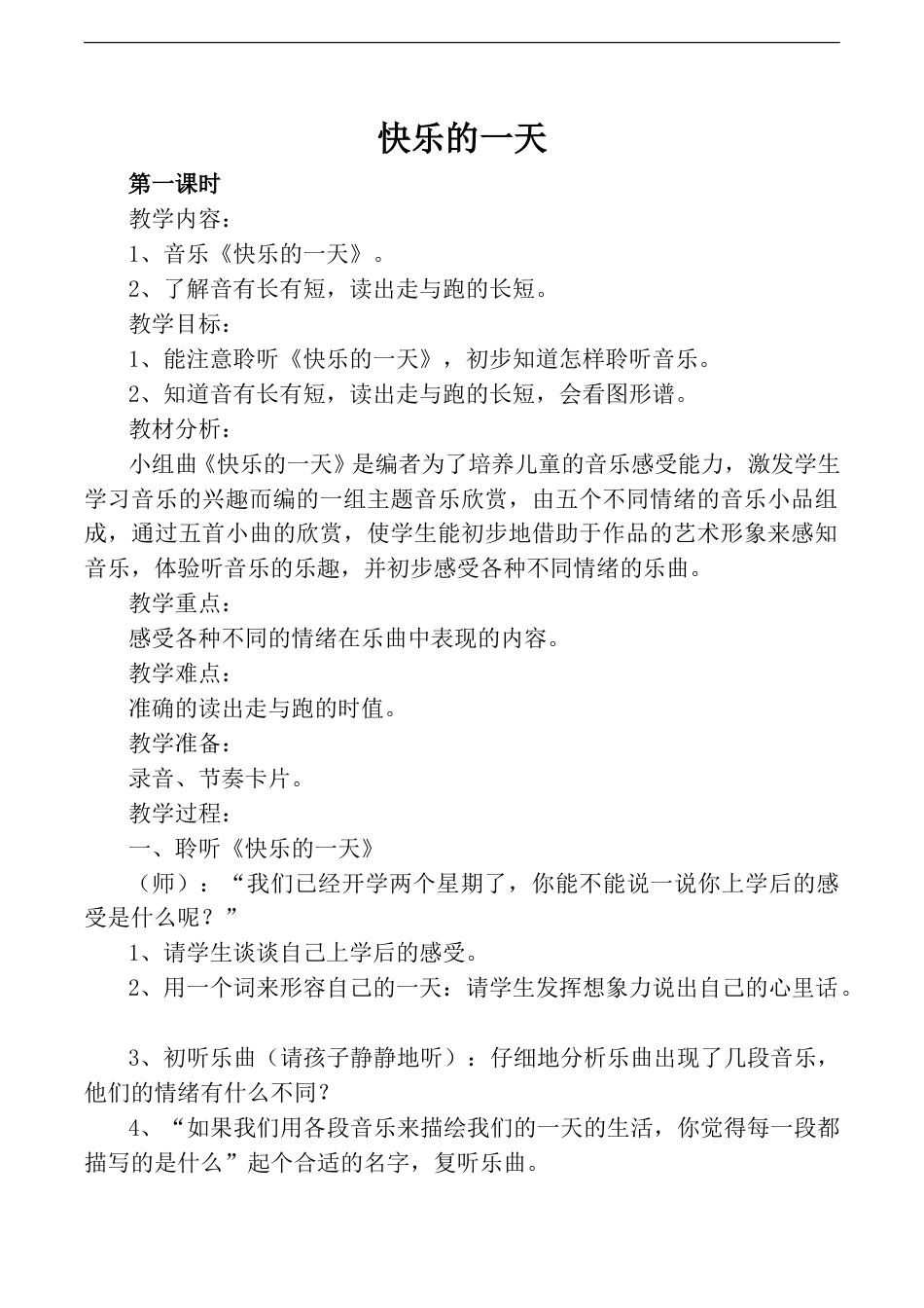 小学一上人音版音乐-《快乐的一天》教案二.doc_第1页