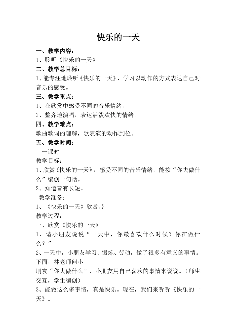 小学一上人音版音乐-《快乐的一天》教案三.doc_第1页