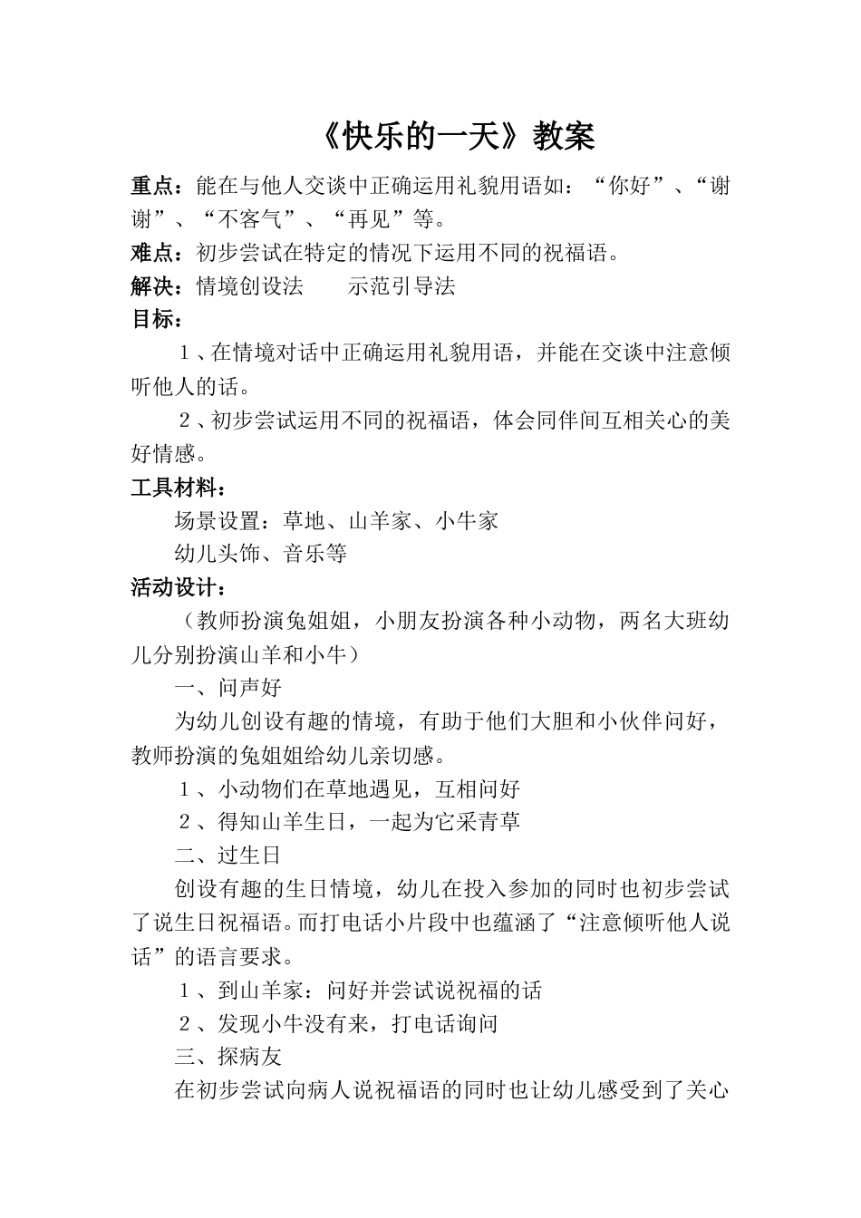 小学一上人音版音乐-《快乐的一天》教案四.doc_第1页