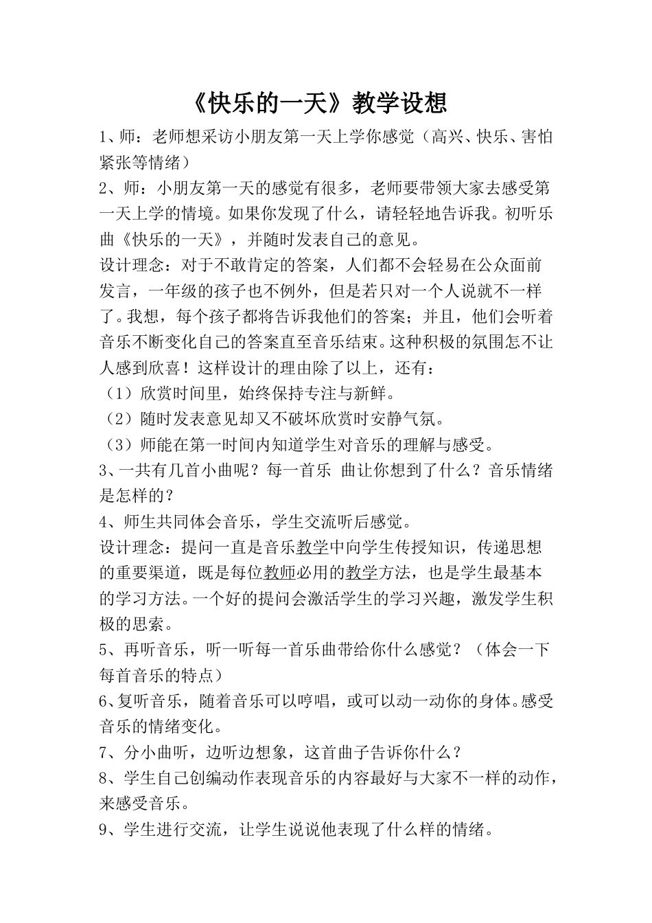 小学一上人音版音乐-《快乐的一天》教案五.doc_第1页