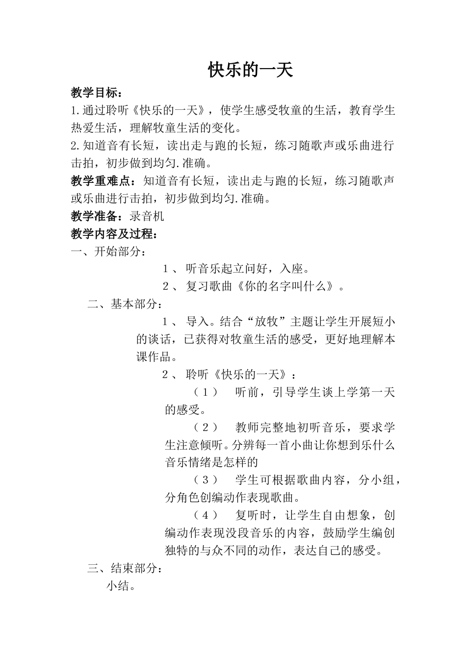 小学一上人音版音乐-《快乐的一天》教案一.doc_第1页