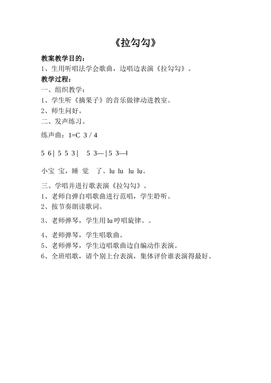 小学一上人音版音乐-《拉勾勾》教案二.doc_第1页