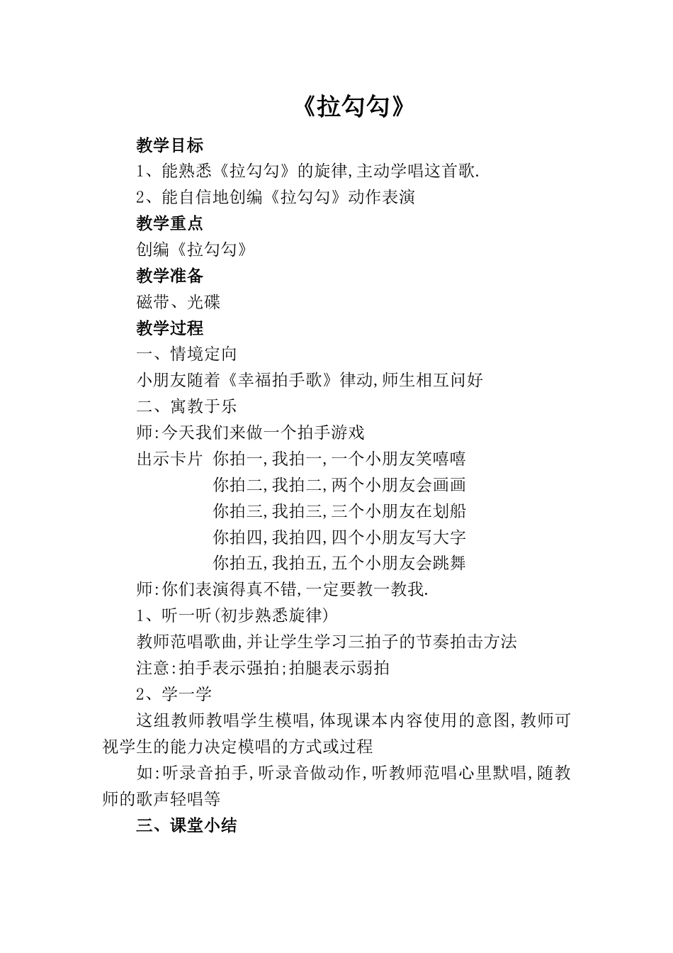 小学一上人音版音乐-《拉勾勾》教案四.doc_第1页