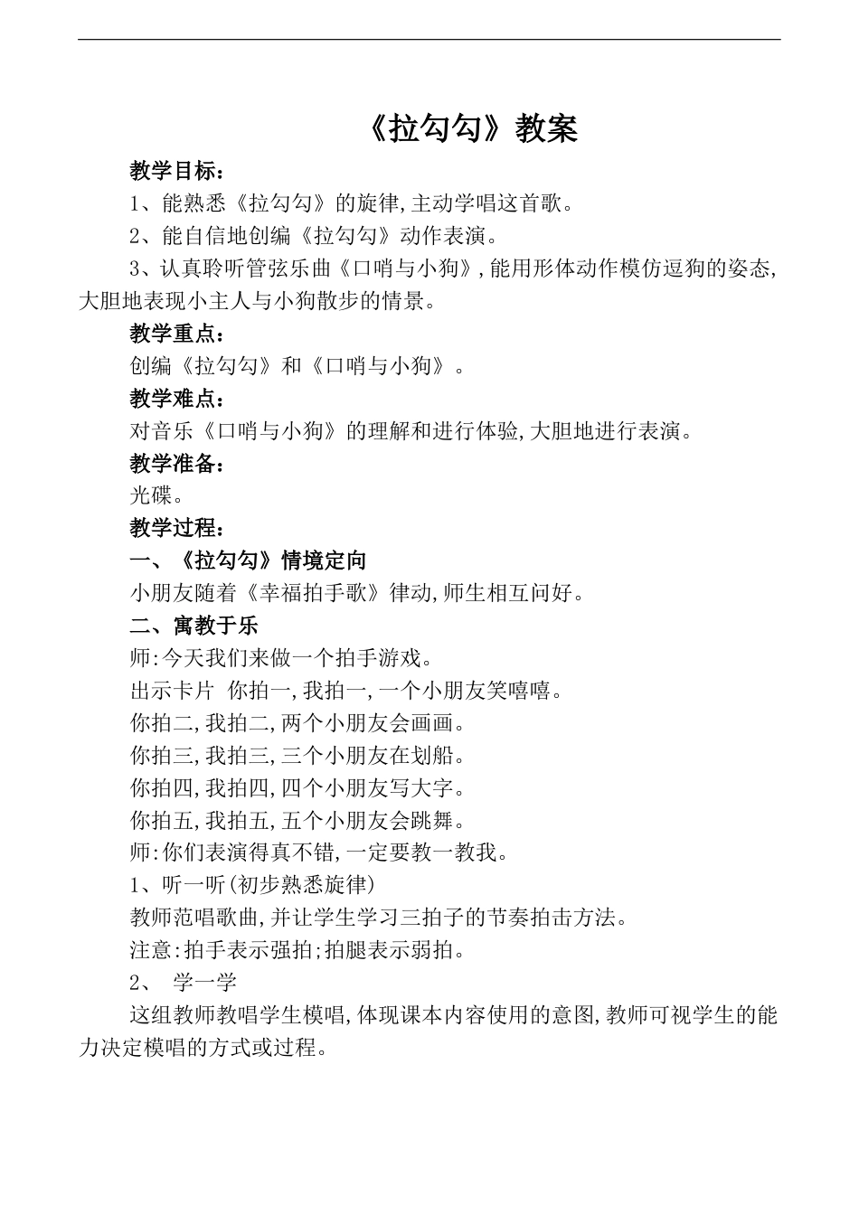 小学一上人音版音乐-《拉勾勾》教案一.doc_第1页