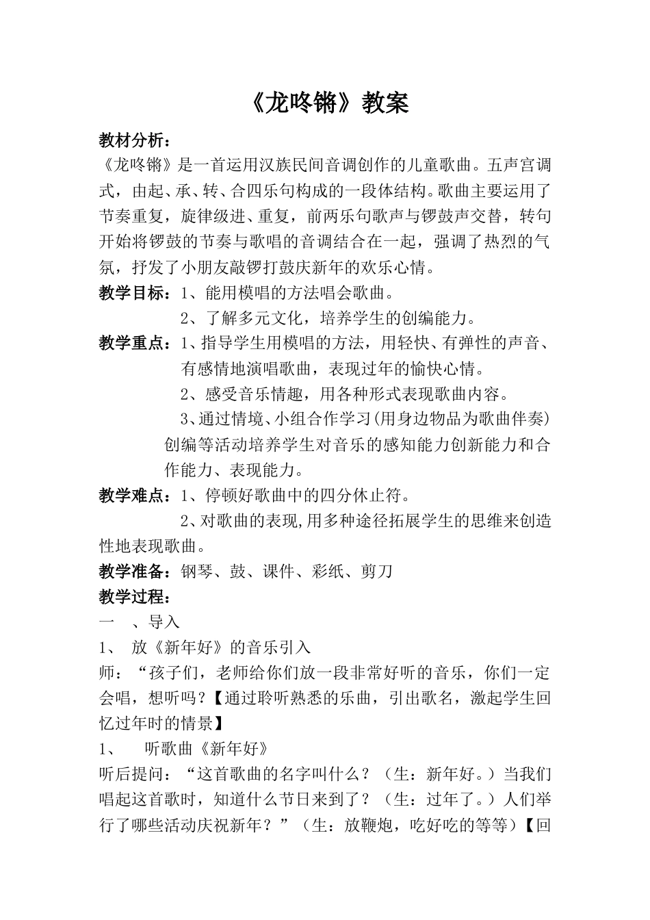 小学一上人音版音乐-《龙咚锵》教案二.doc_第1页