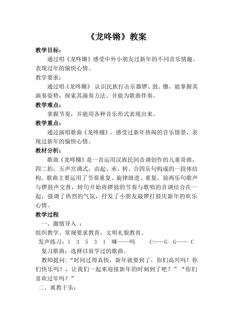 小学一上人音版音乐-《龙咚锵》教案三.doc_第1页
