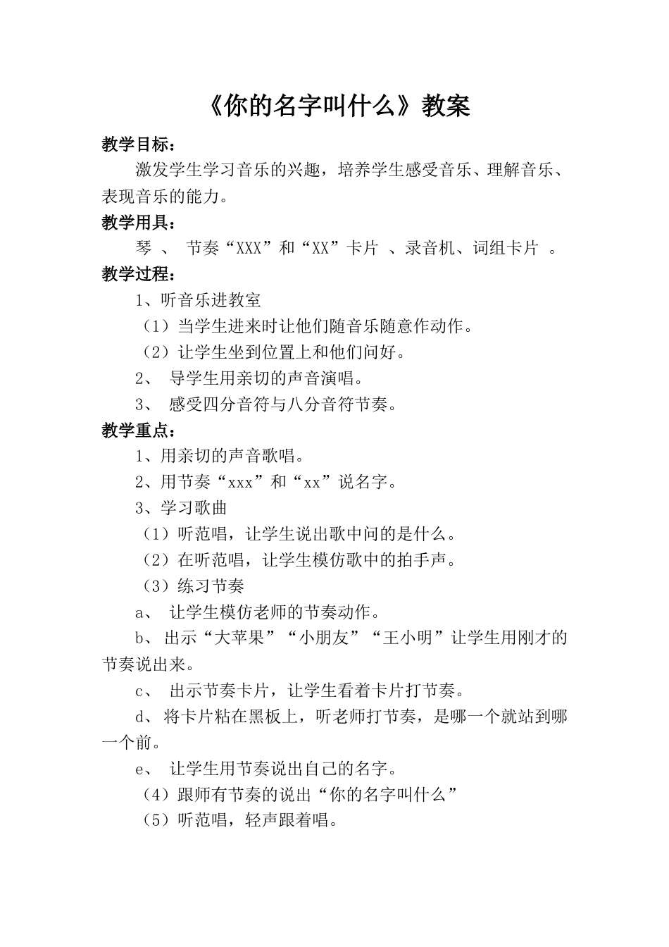 小学一上人音版音乐-《你的名字叫什么》教案二.doc_第1页