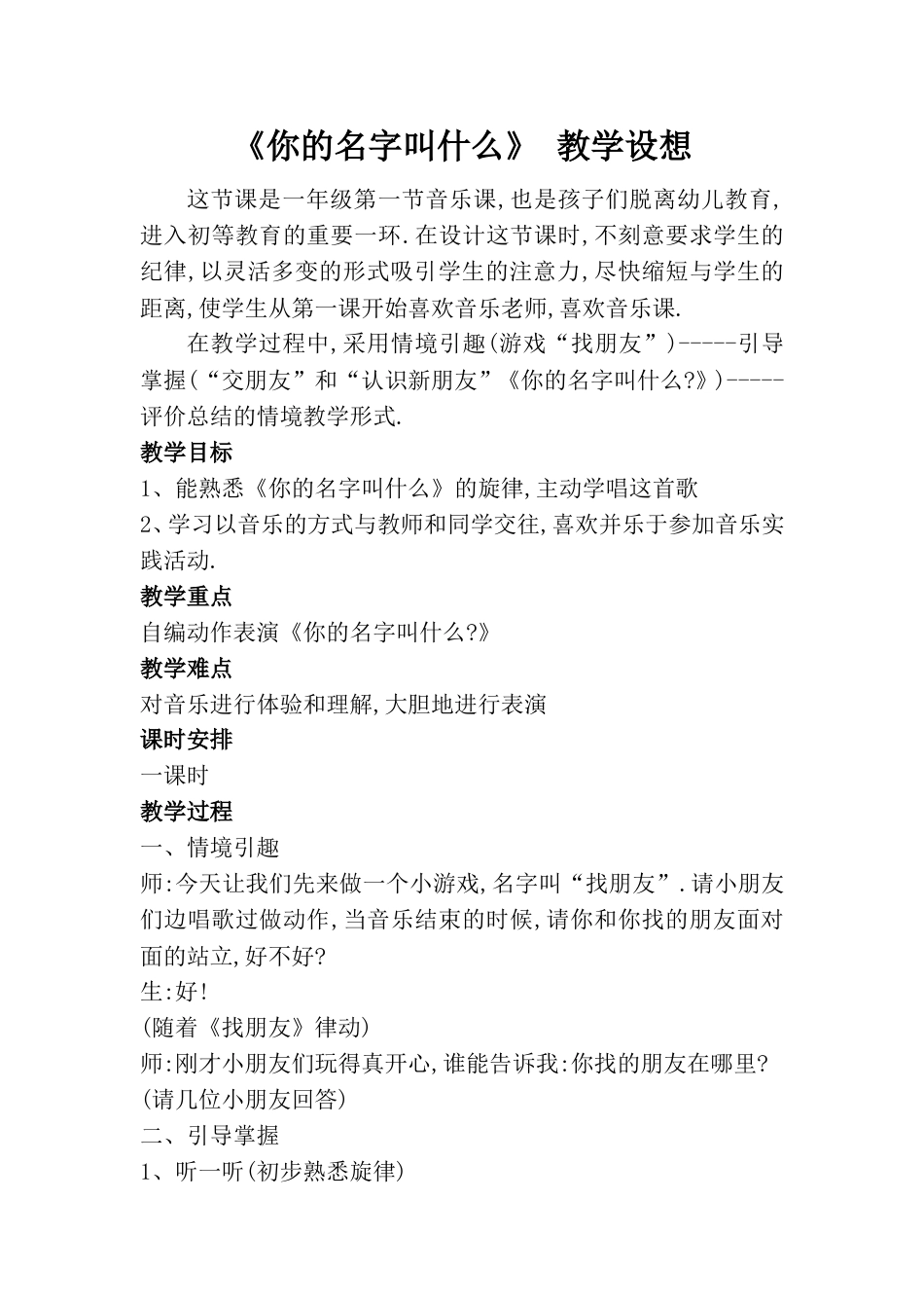 小学一上人音版音乐-《你的名字叫什么》教案六.doc_第1页