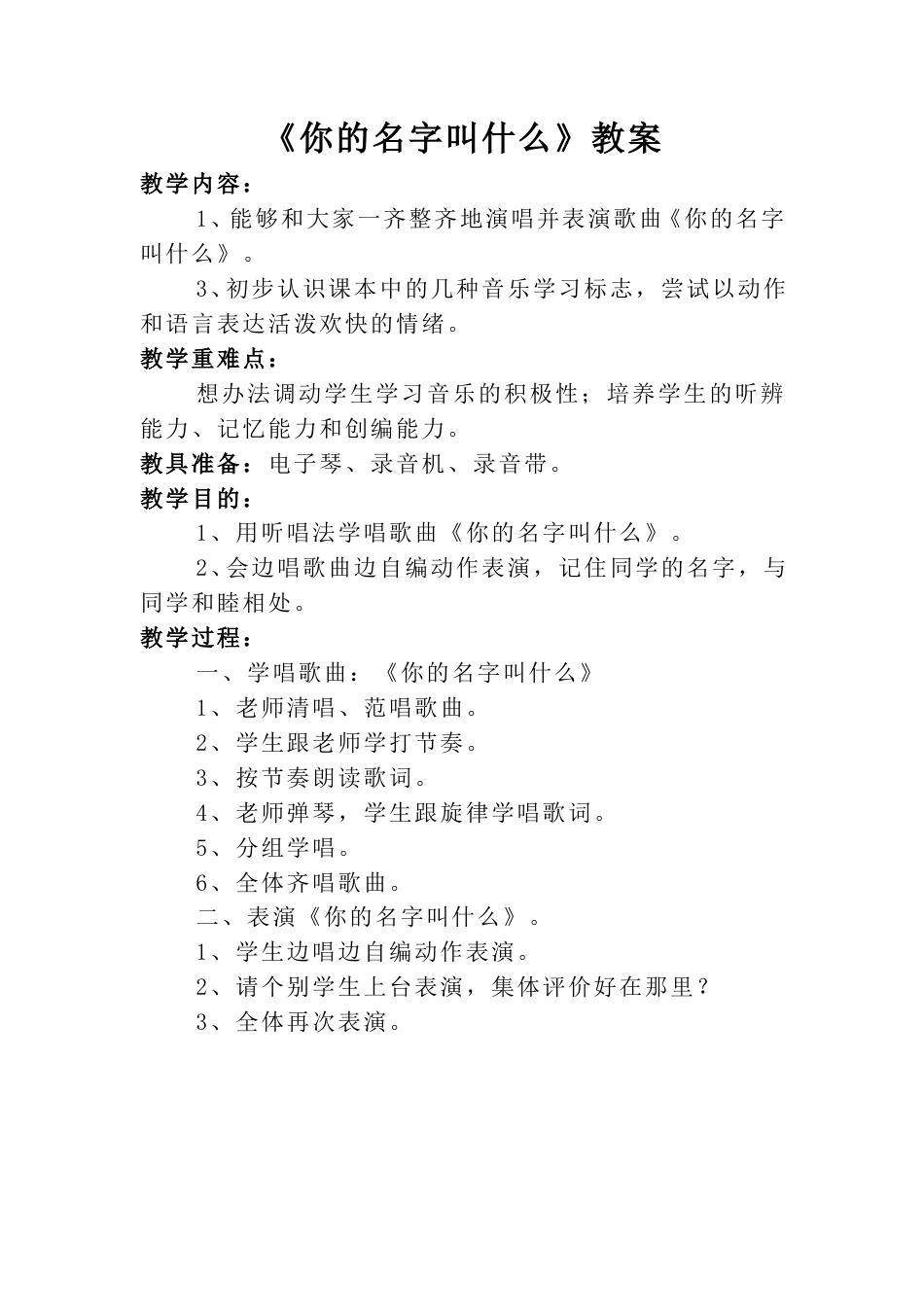 小学一上人音版音乐-《你的名字叫什么》教案四.doc_第1页