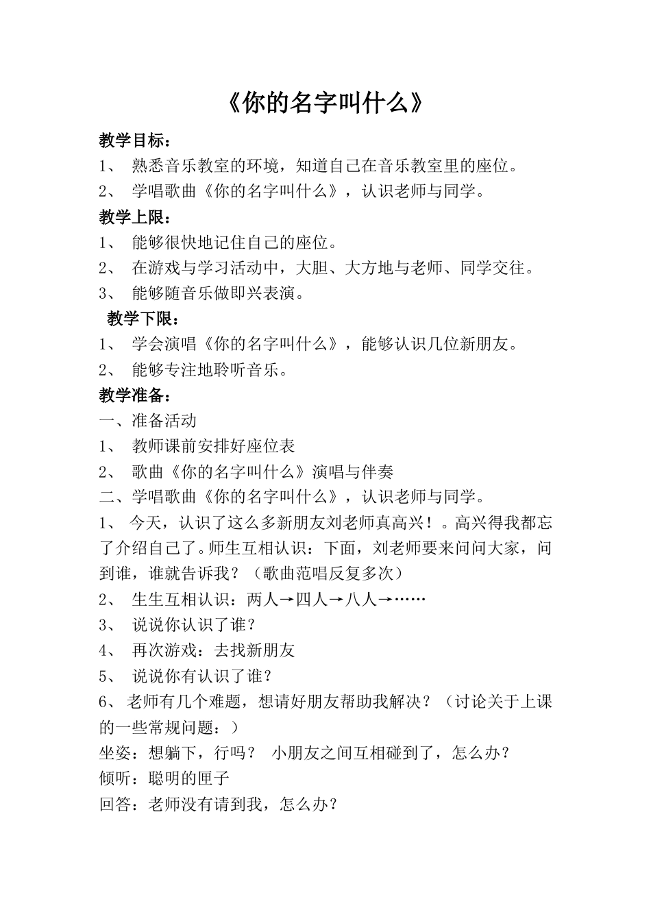 小学一上人音版音乐-《你的名字叫什么》教案一.doc_第1页