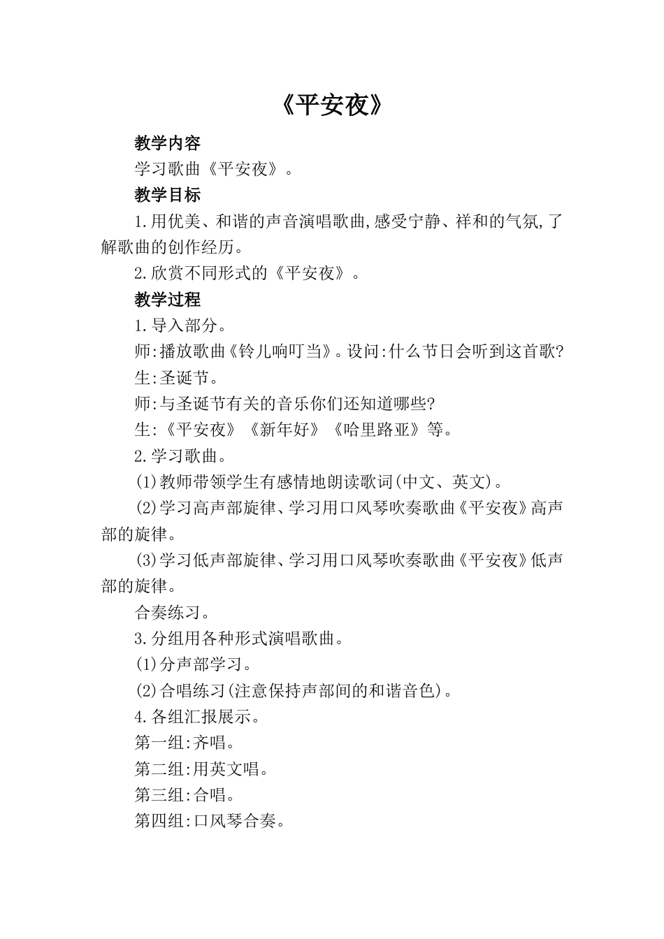 小学一上人音版音乐-《平安夜》教案二.doc_第1页